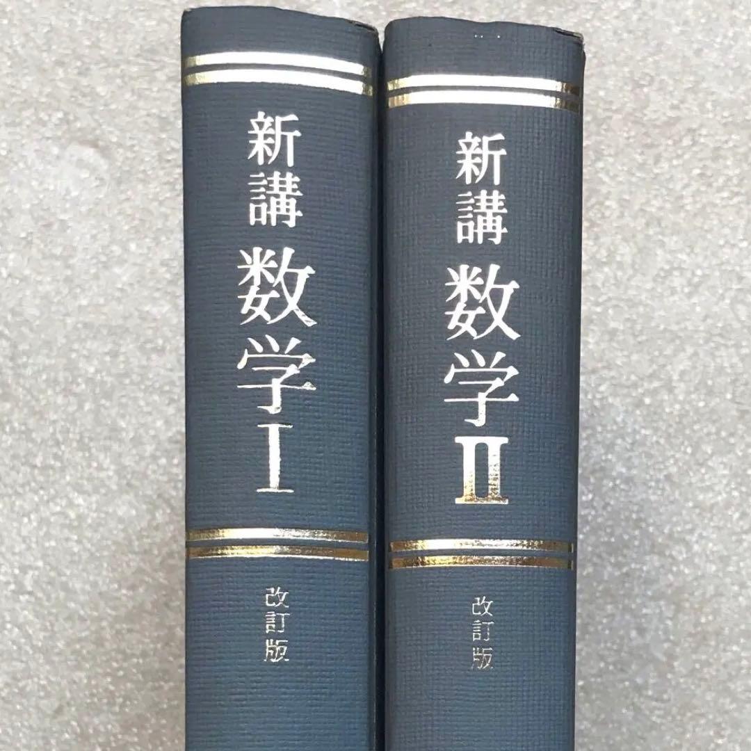 【超入手困難】新講数学Ⅰ、Ⅱ［改訂版］全2冊（Ⅲは未刊）　赤摂也　赤攝也　三省堂