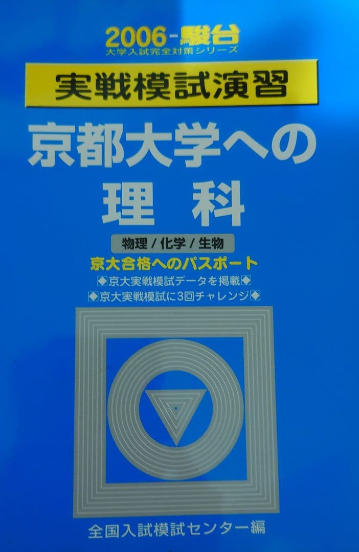 京都大学への理科　2006