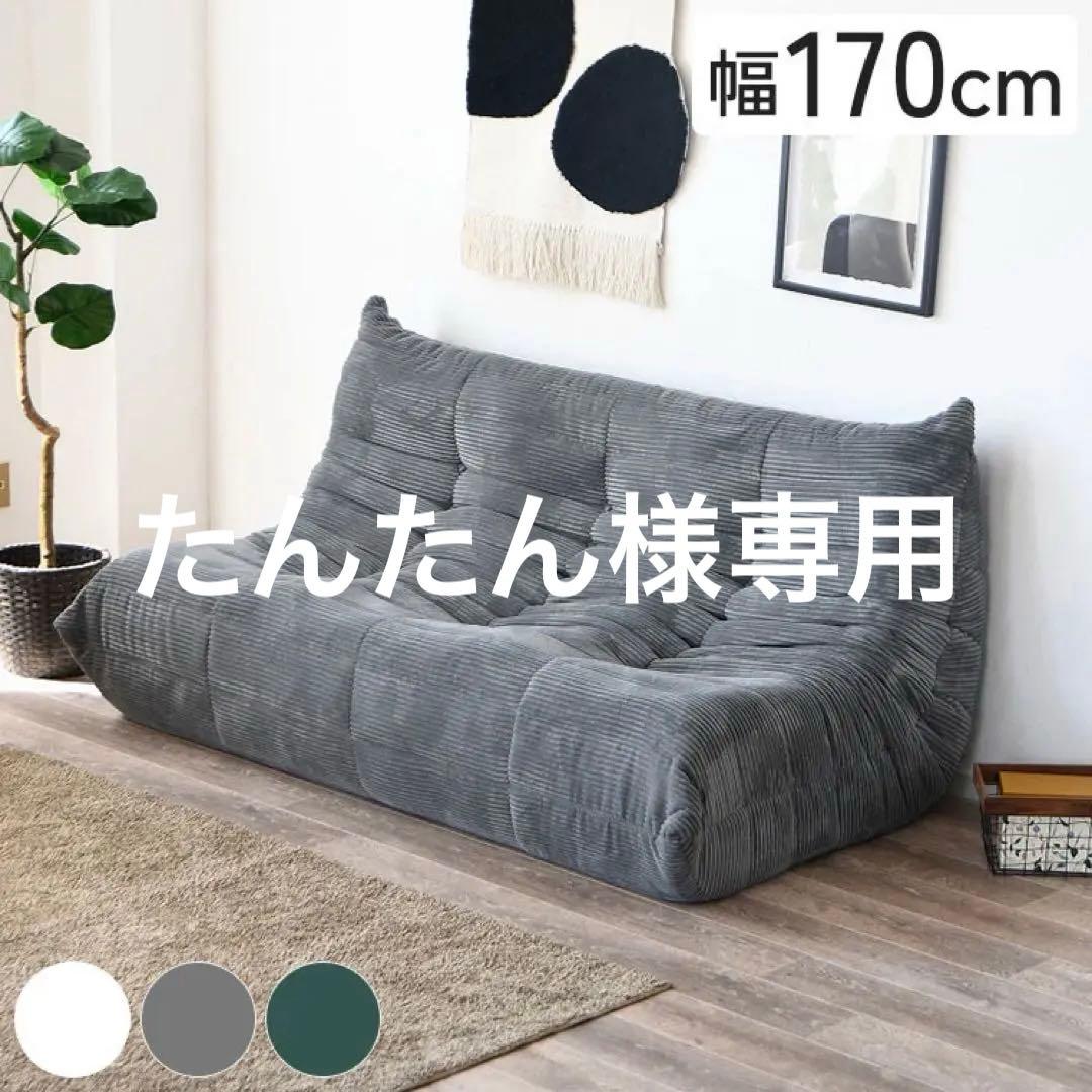 【たんたん】3人掛け　グレーソファ　コーデュロイ