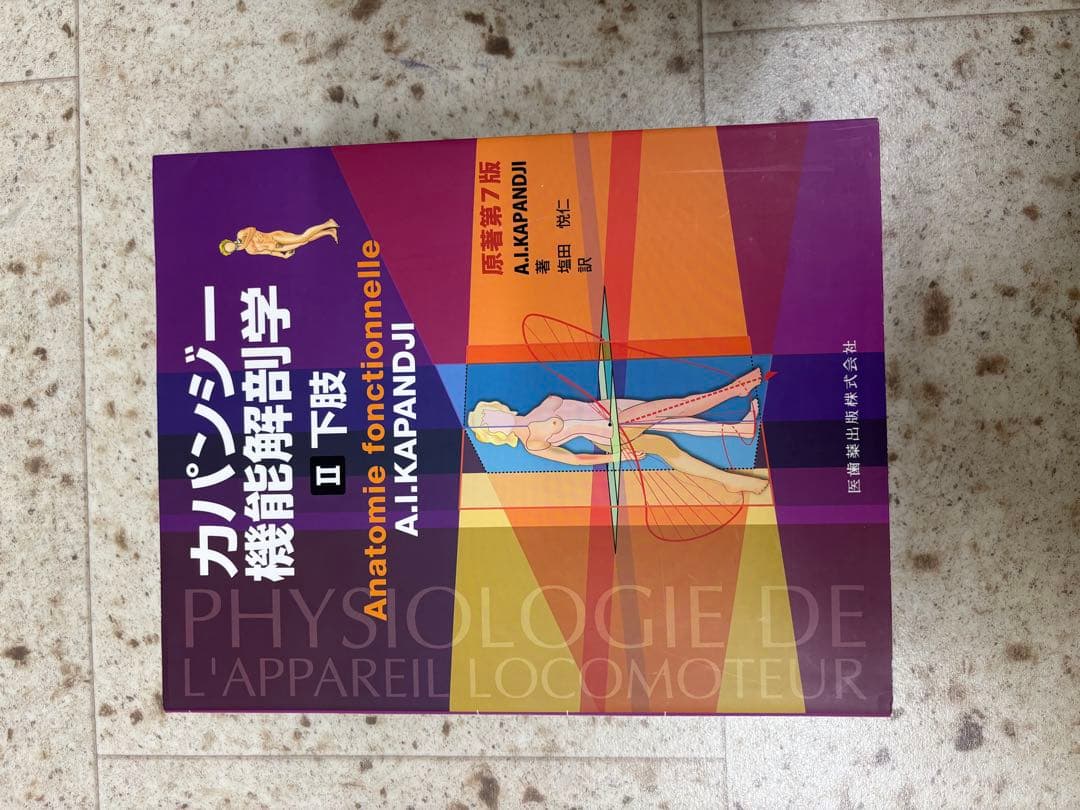 カパンジー 機能解剖学 7版 3冊セット