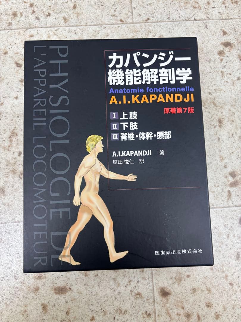 カパンジー 機能解剖学 7版 3冊セット