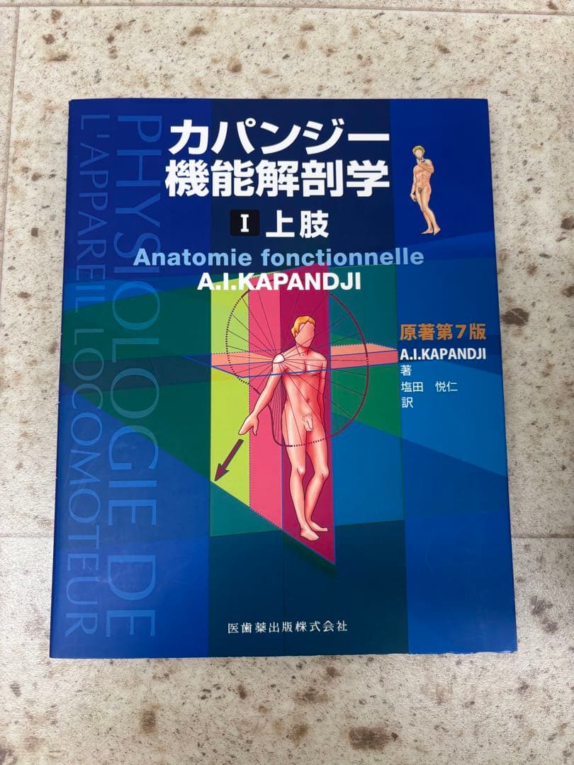カパンジー 機能解剖学 7版 3冊セット