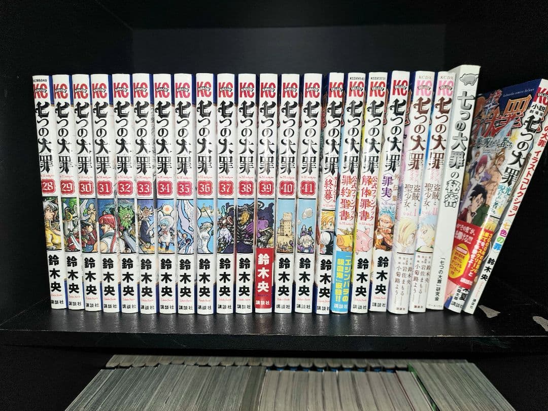 七つの大罪 全巻　関連本