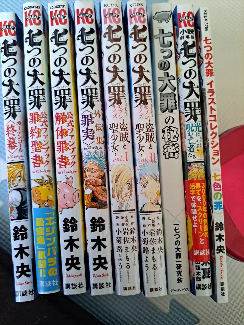 七つの大罪 全巻　関連本
