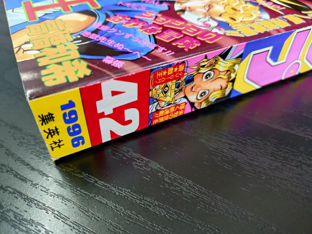 ★新品極美品★【週刊少年ジャンプ1996年42号】新連載　遊戯王