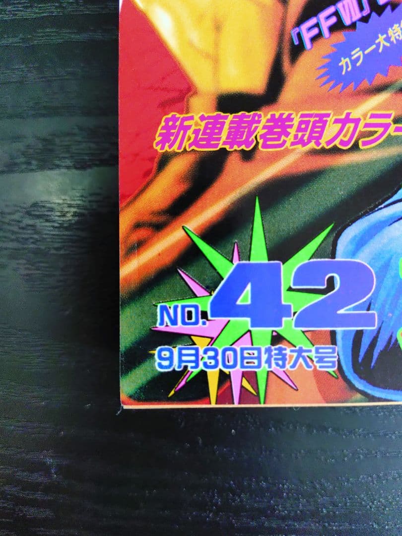 ★新品極美品★【週刊少年ジャンプ1996年42号】新連載　遊戯王