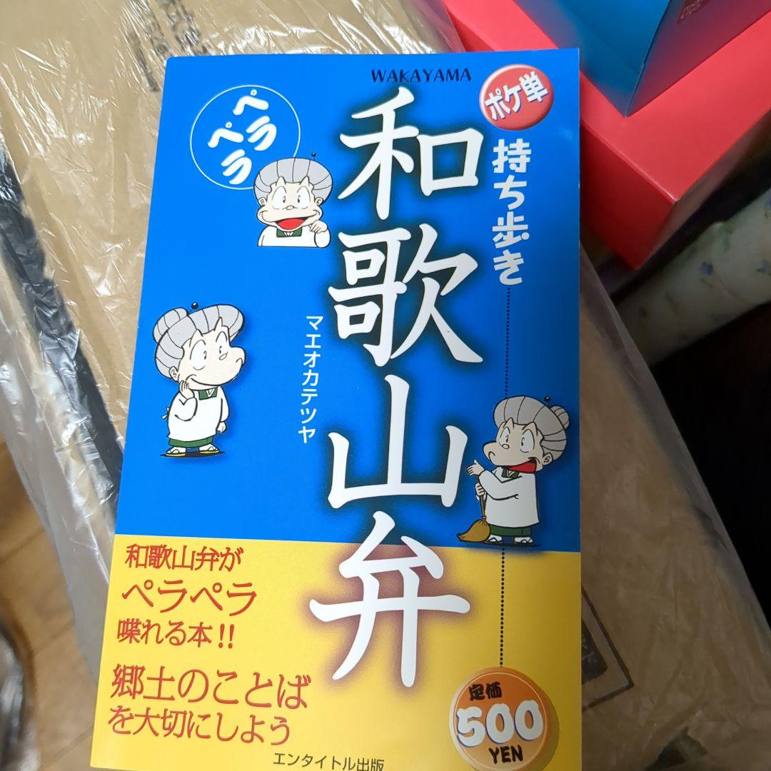 持ち歩きペラペラ和歌山弁　マエオカテツヤ