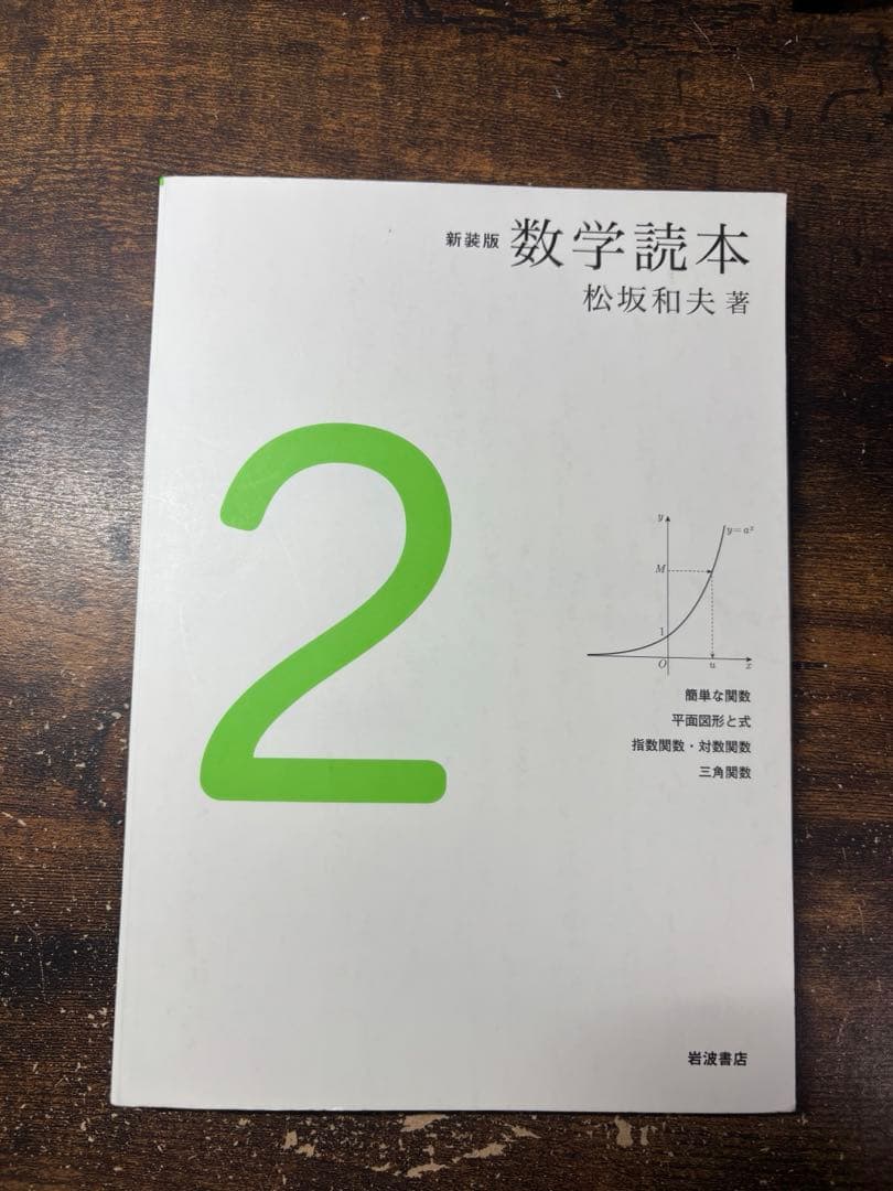 数学読本 新装版　1-5巻セット 松坂和夫著