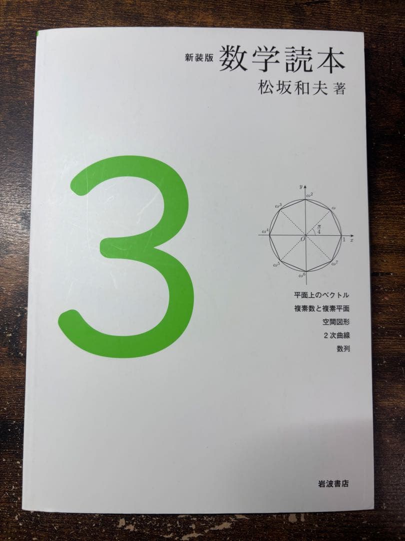 数学読本 新装版　1-5巻セット 松坂和夫著
