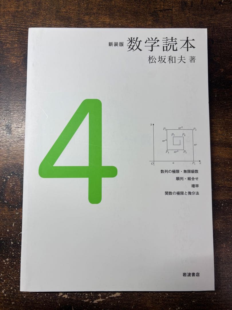 数学読本 新装版　1-5巻セット 松坂和夫著