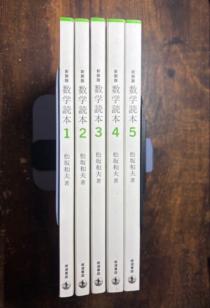 数学読本 新装版　1-5巻セット 松坂和夫著