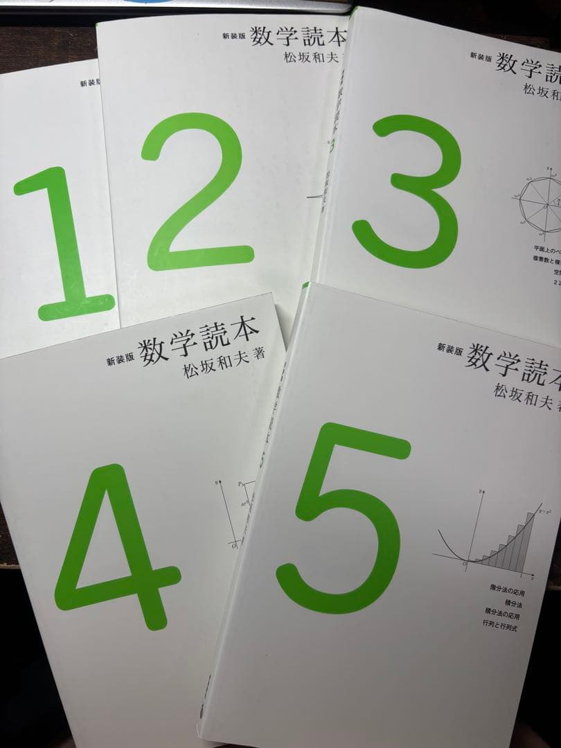 数学読本 新装版　1-5巻セット 松坂和夫著