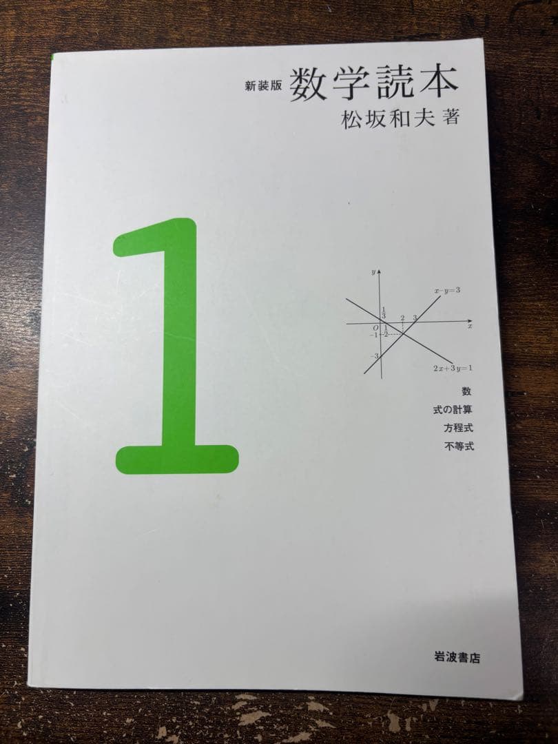 数学読本 新装版　1-5巻セット 松坂和夫著
