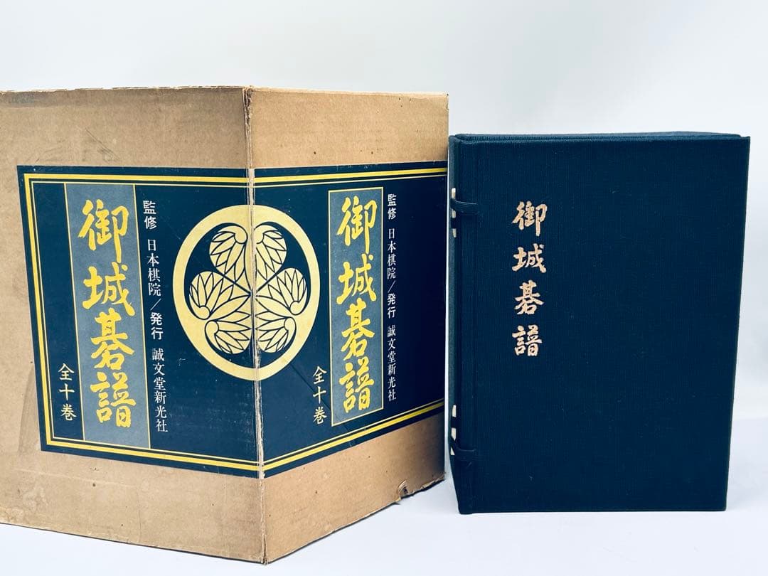 御城碁譜 全10巻セット　日本棋院　誠文堂新光社　1978年　箱付