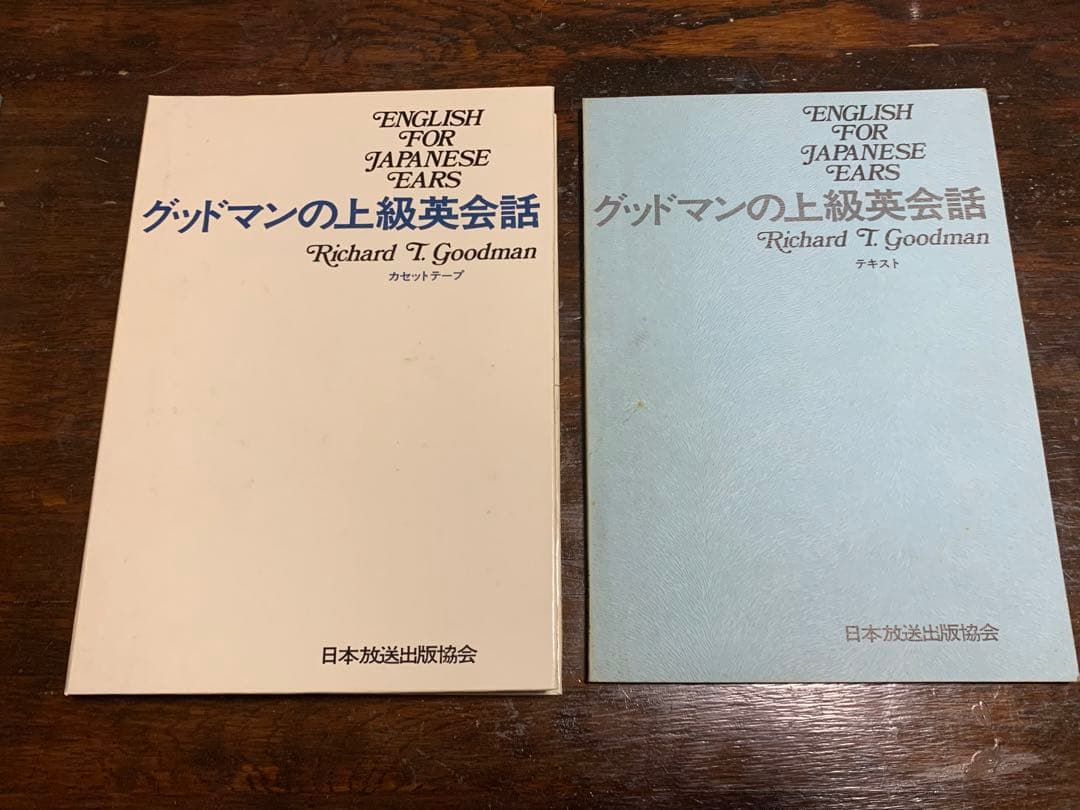 【稀少】グッドマンの上級英会話 テキスト&カセットテープ/日本放送出版協会