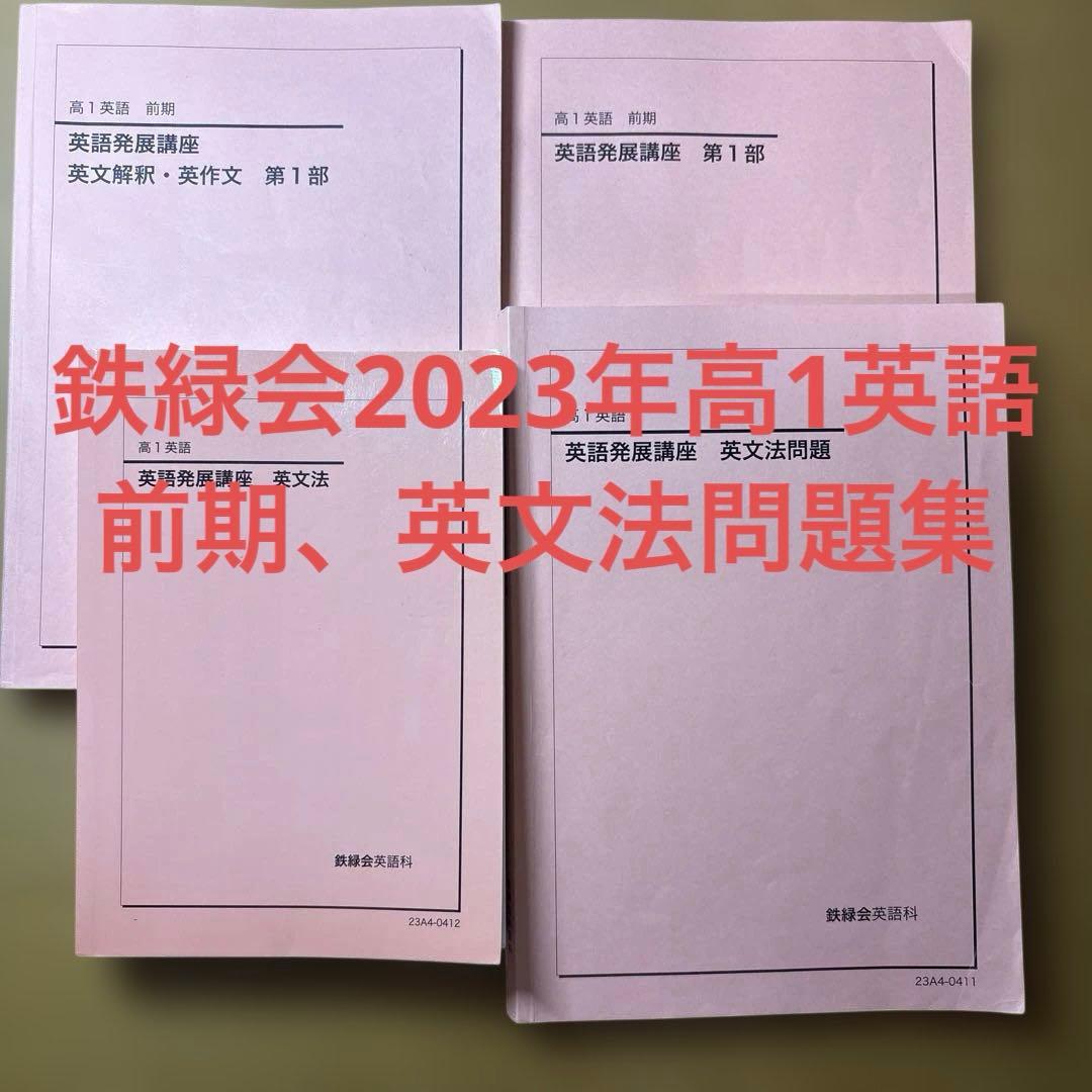 鉄緑会2023年高1英語前期教科書、英文法問題集￼