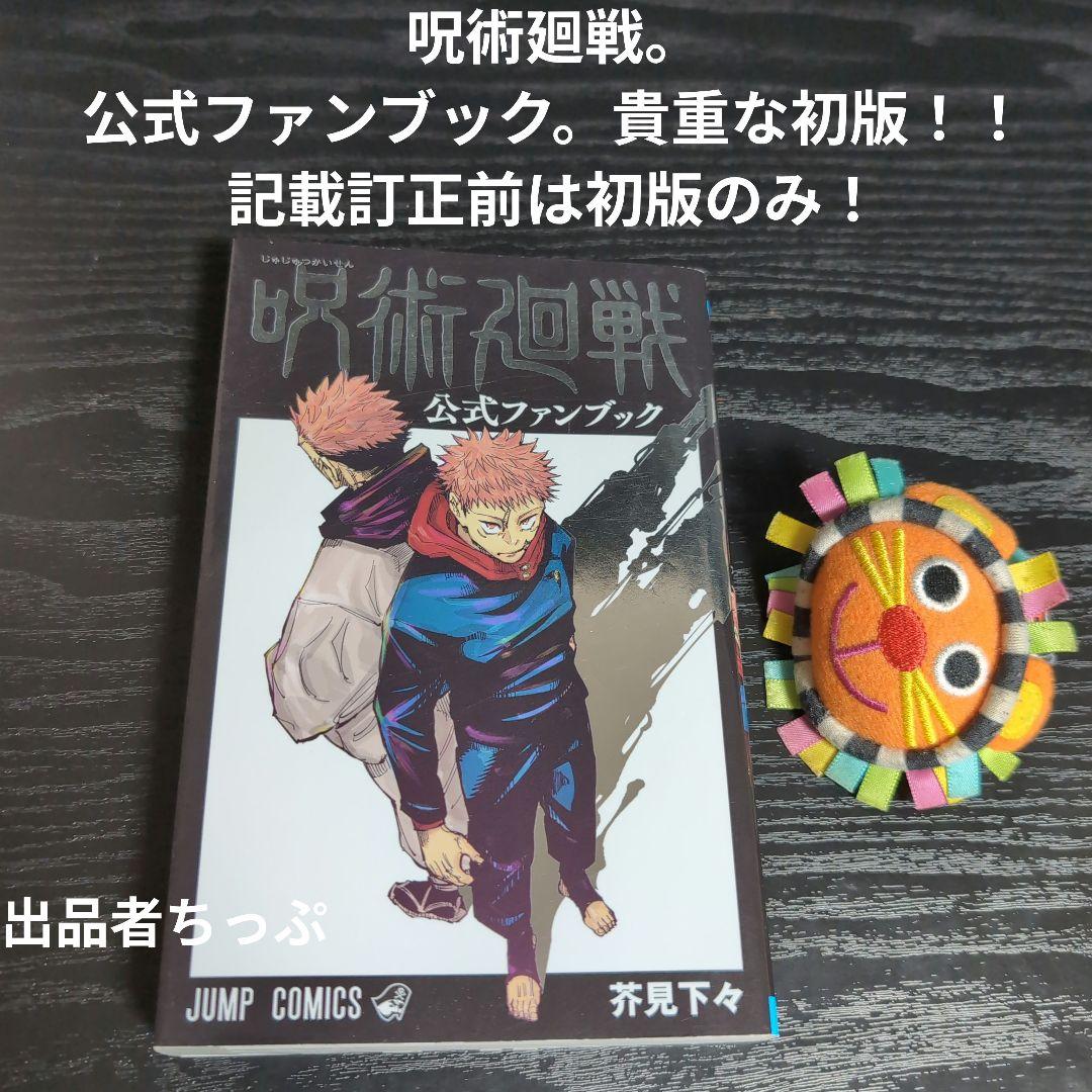 豪華セット！呪術廻戦30全巻。同梱版。原画集。0・5巻。ジャンプ！関連本。