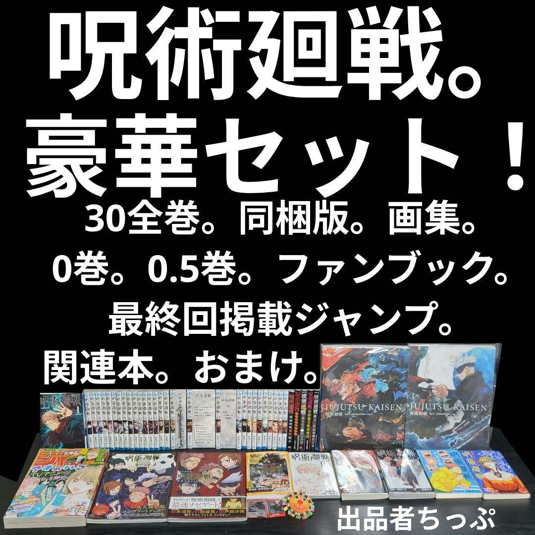 豪華セット！呪術廻戦30全巻。同梱版。原画集。0・5巻。ジャンプ！関連本。
