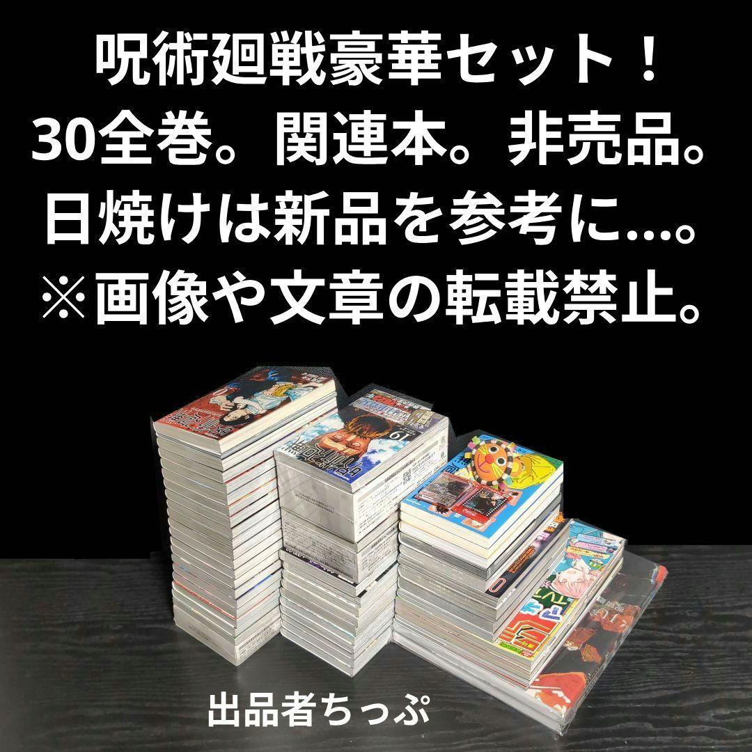 豪華セット！呪術廻戦30全巻。同梱版。原画集。0・5巻。ジャンプ！関連本。