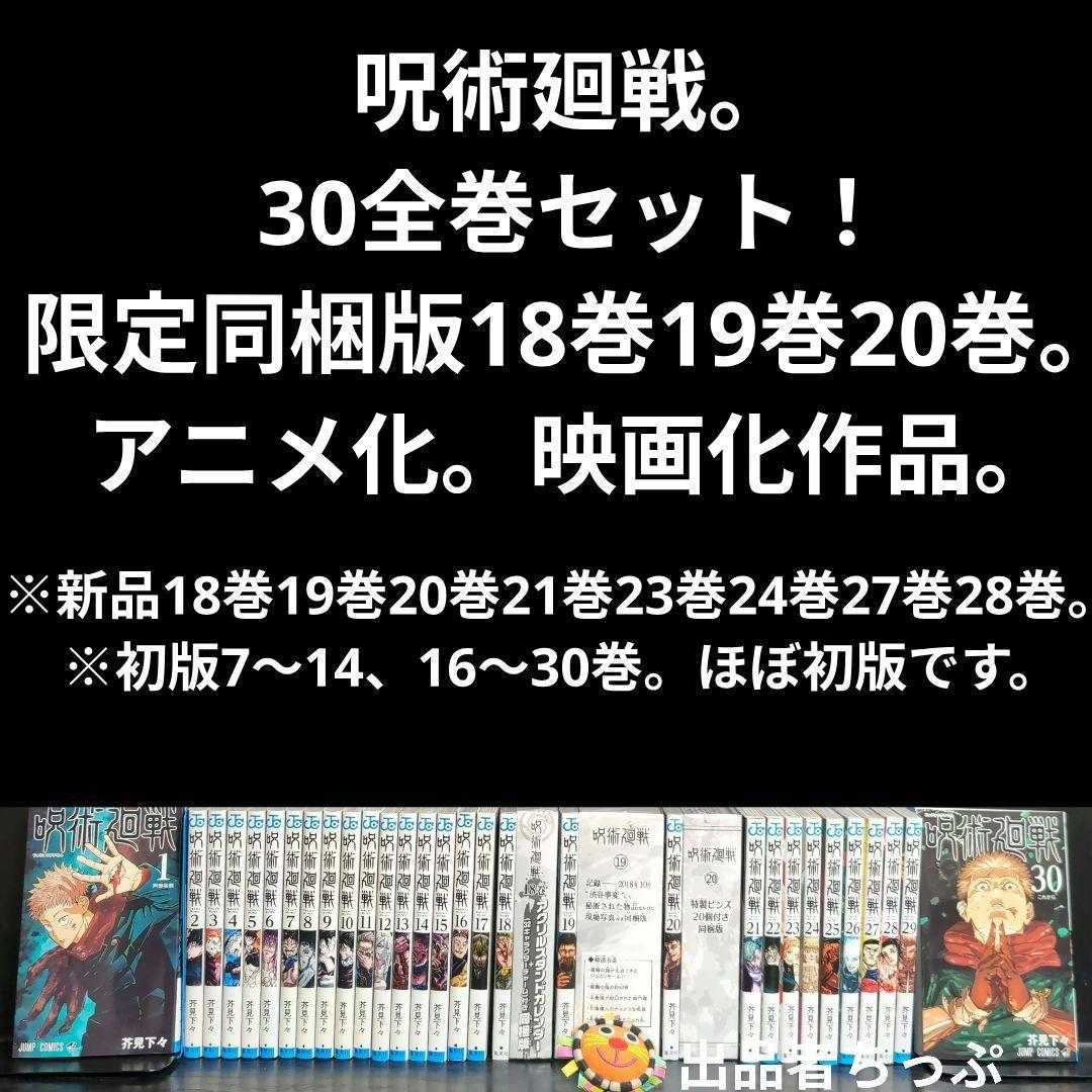 豪華セット！呪術廻戦30全巻。同梱版。原画集。0・5巻。ジャンプ！関連本。