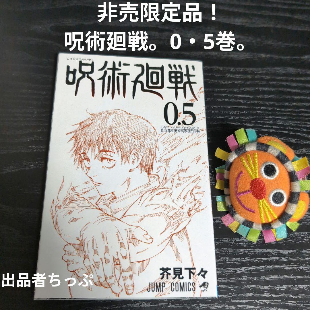豪華セット！呪術廻戦30全巻。同梱版。原画集。0・5巻。ジャンプ！関連本。