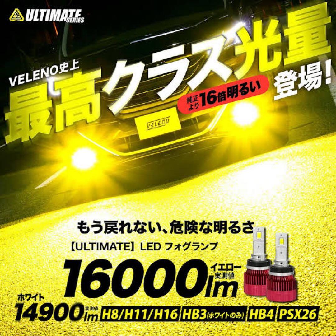 VELENO LEDフォグ H8 16000lm 箱なし 爆光