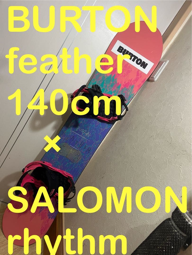初中級者専用設計！BURTON feather 140 サロモンバインセット