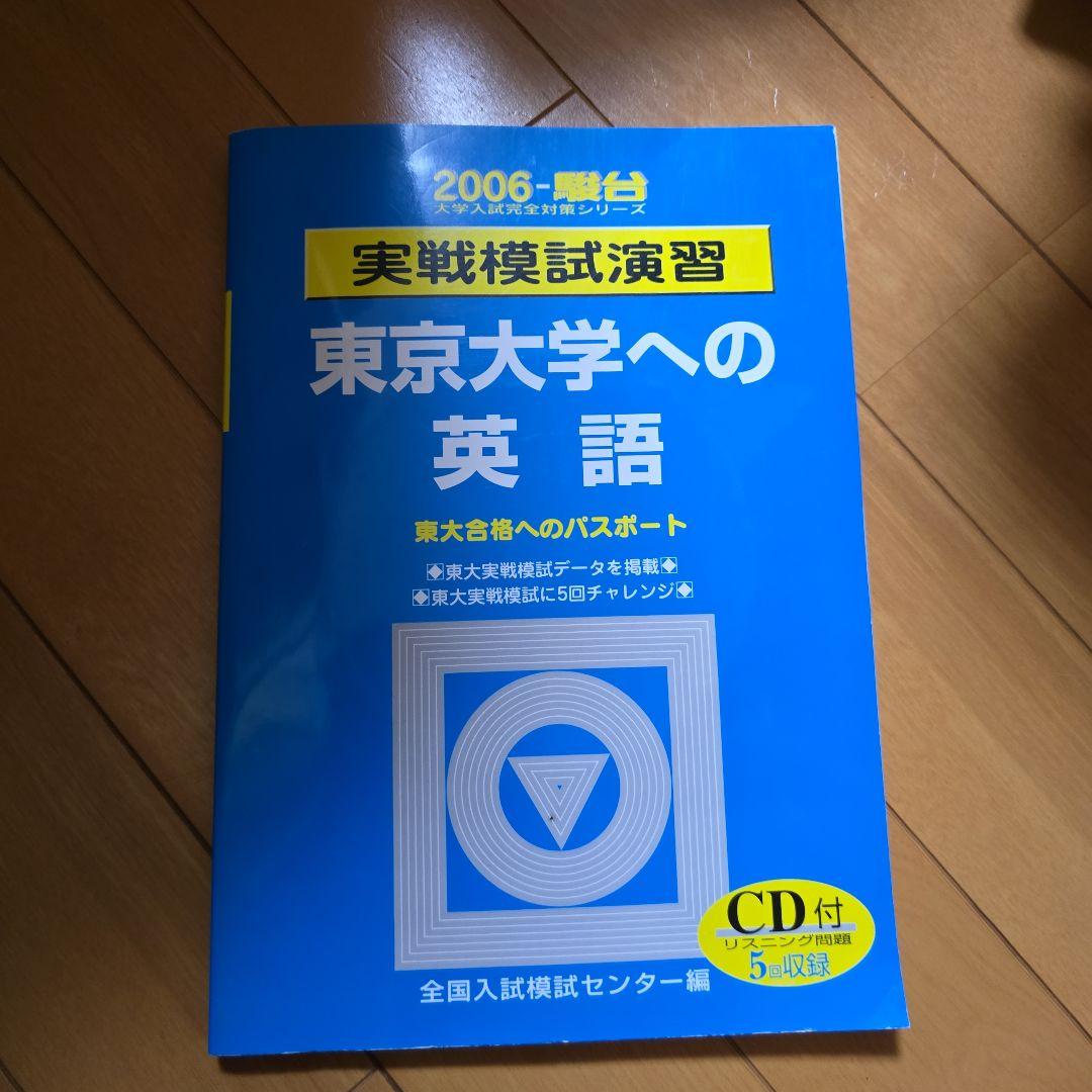 実戦模試演習 東京大学への英語 CD付き