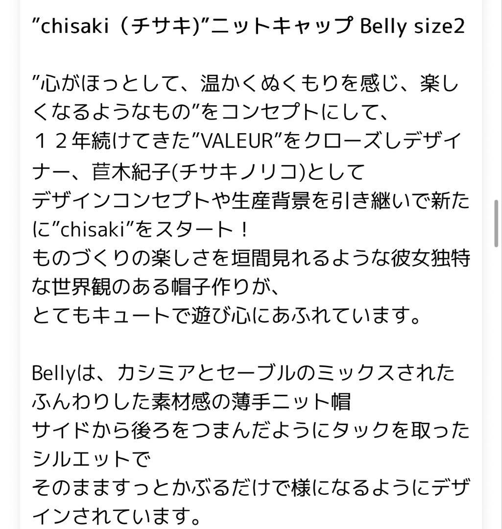 chisaki ニットキャップ Belly カシミヤ セーブル　サイズ2