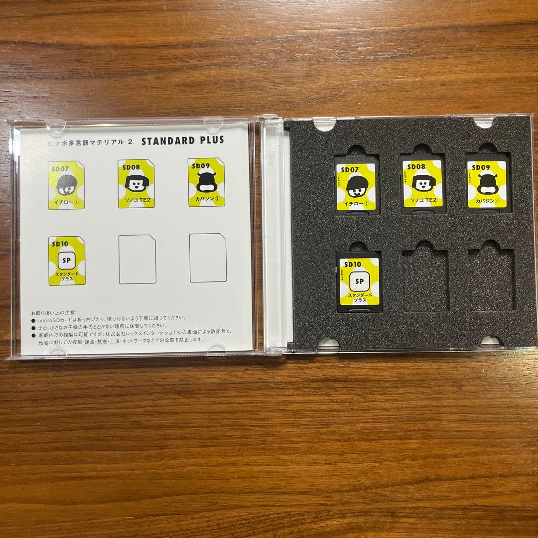ヒッポ ファミリークラブ SD 多言語　スタンダートプラス　フルセット