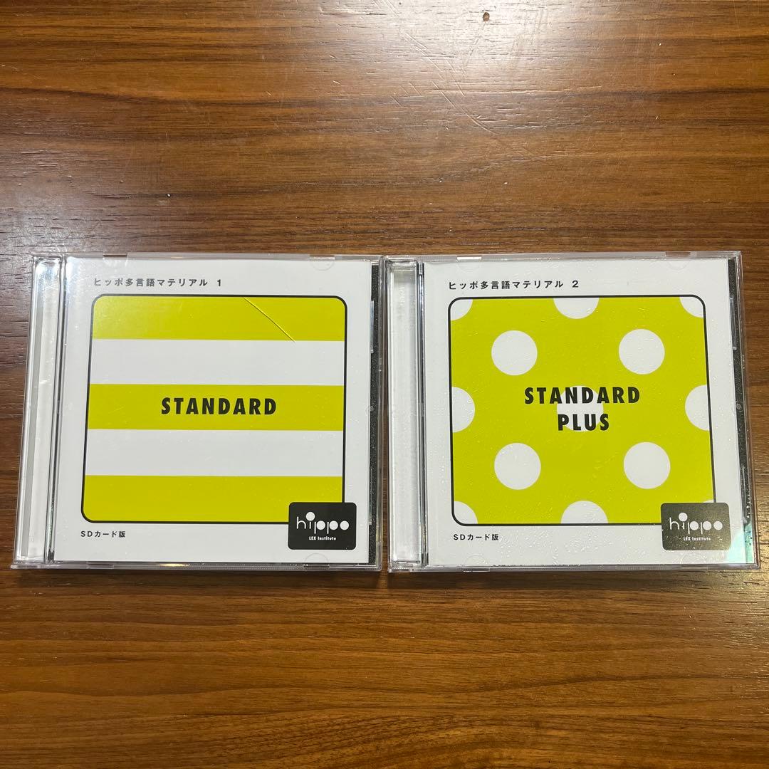 ヒッポ ファミリークラブ SD 多言語　スタンダートプラス　フルセット