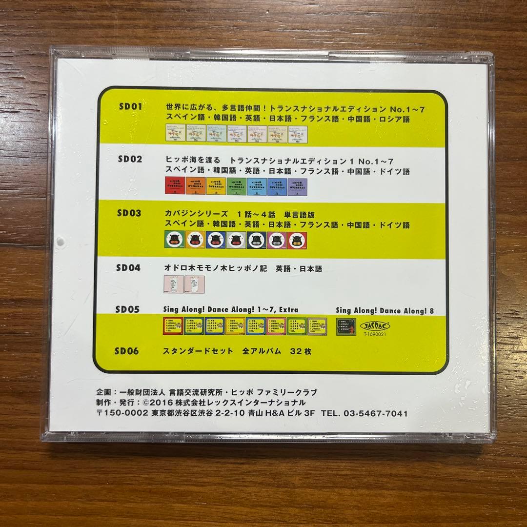 ヒッポ ファミリークラブ SD 多言語　スタンダートプラス　フルセット