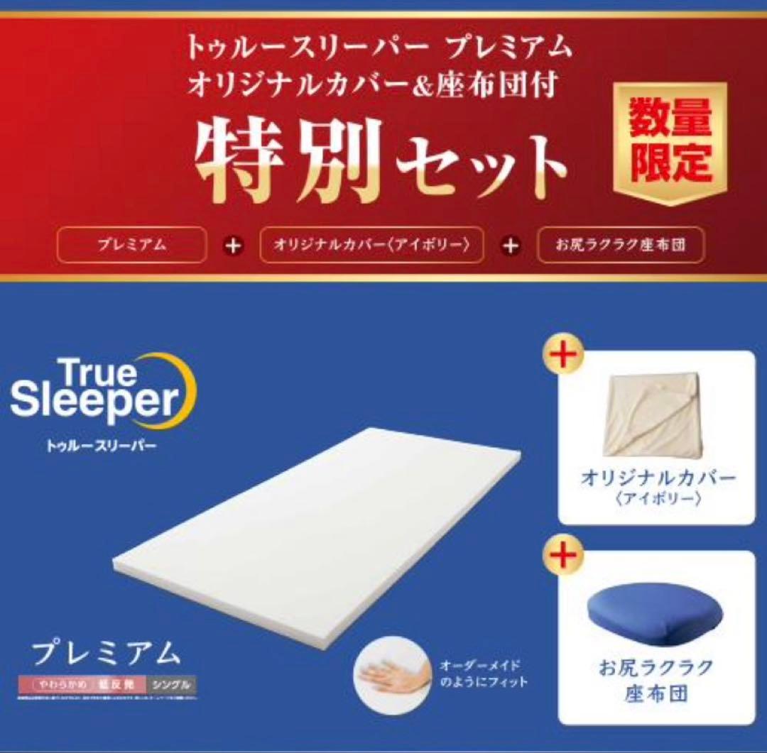 低反発マットレス トゥルースリーパープレミアム特別セット シングル