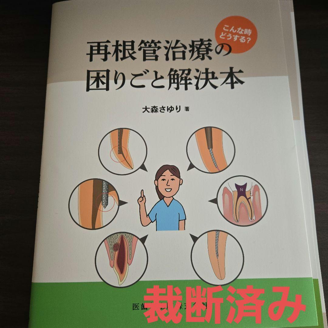 再根管治療の困りごと解決本