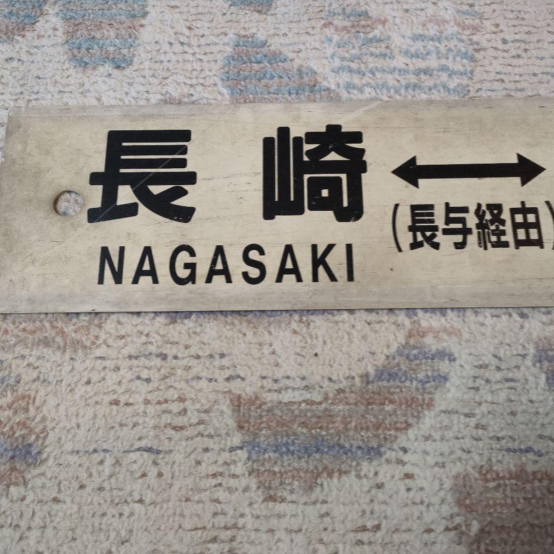 JR　国鉄　行先板　長崎　諫早