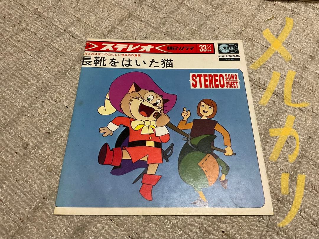 長靴をはいた猫。©︎東映動画。朝日ミュージック童話㉙ステレオソノシート。