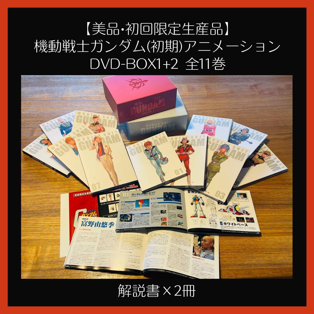 美品【初回限定生産品】機動戦士ガンダム(初期) DVD-BOX1+2 全11巻