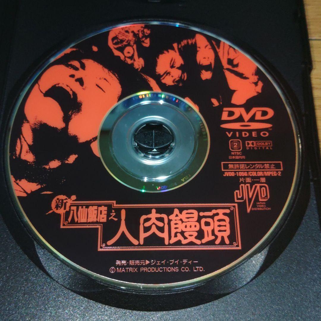 【実話！】激レア【セル版】新・八仙飯店之人肉饅頭('00香港)