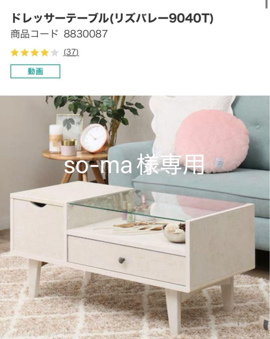 ドレッサーテーブル（ニトリ) so-am