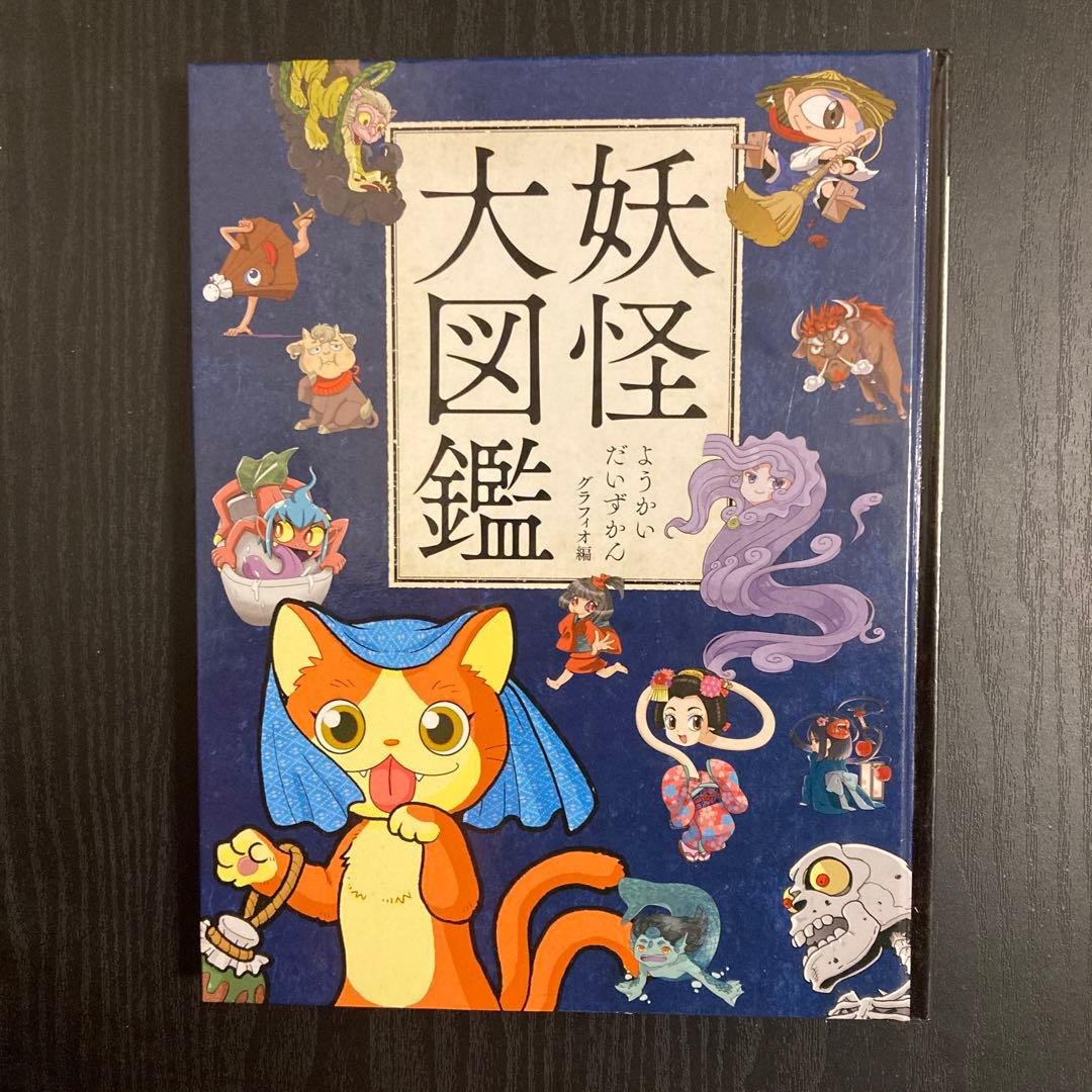 妖怪大図鑑