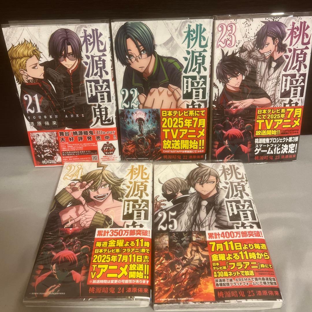 桃源暗鬼 全25巻セット