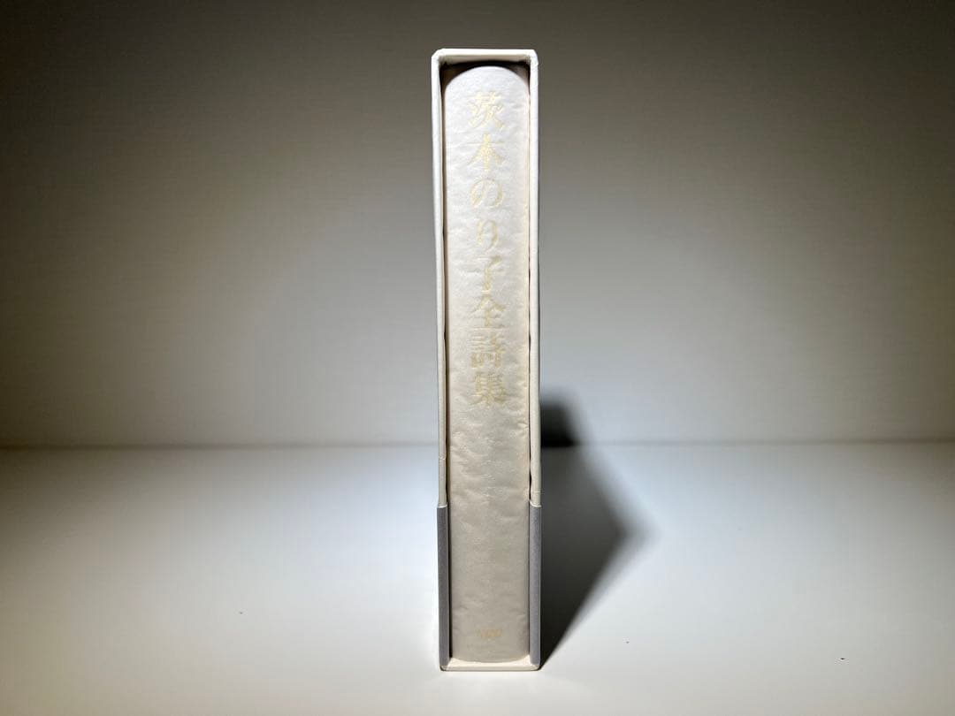 茨木のり子全詩集(稀少な花神社版)