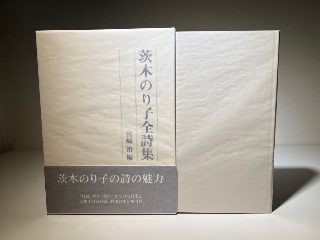 茨木のり子全詩集(稀少な花神社版)