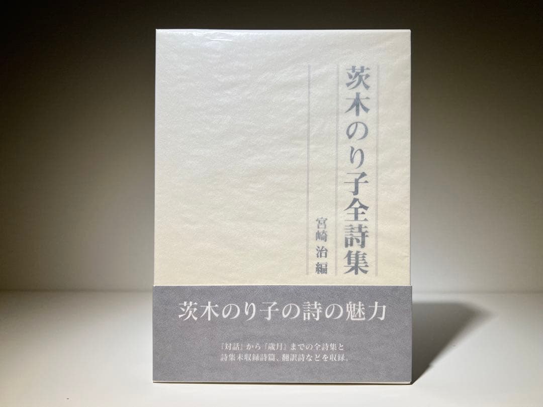 茨木のり子全詩集(稀少な花神社版)