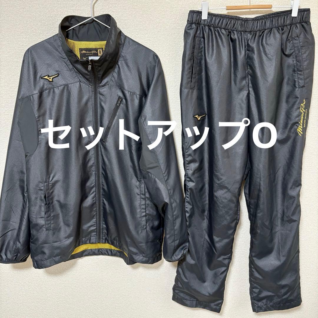 【超美品】ミズノプロ　ウィンドブレーカー　セットアップO