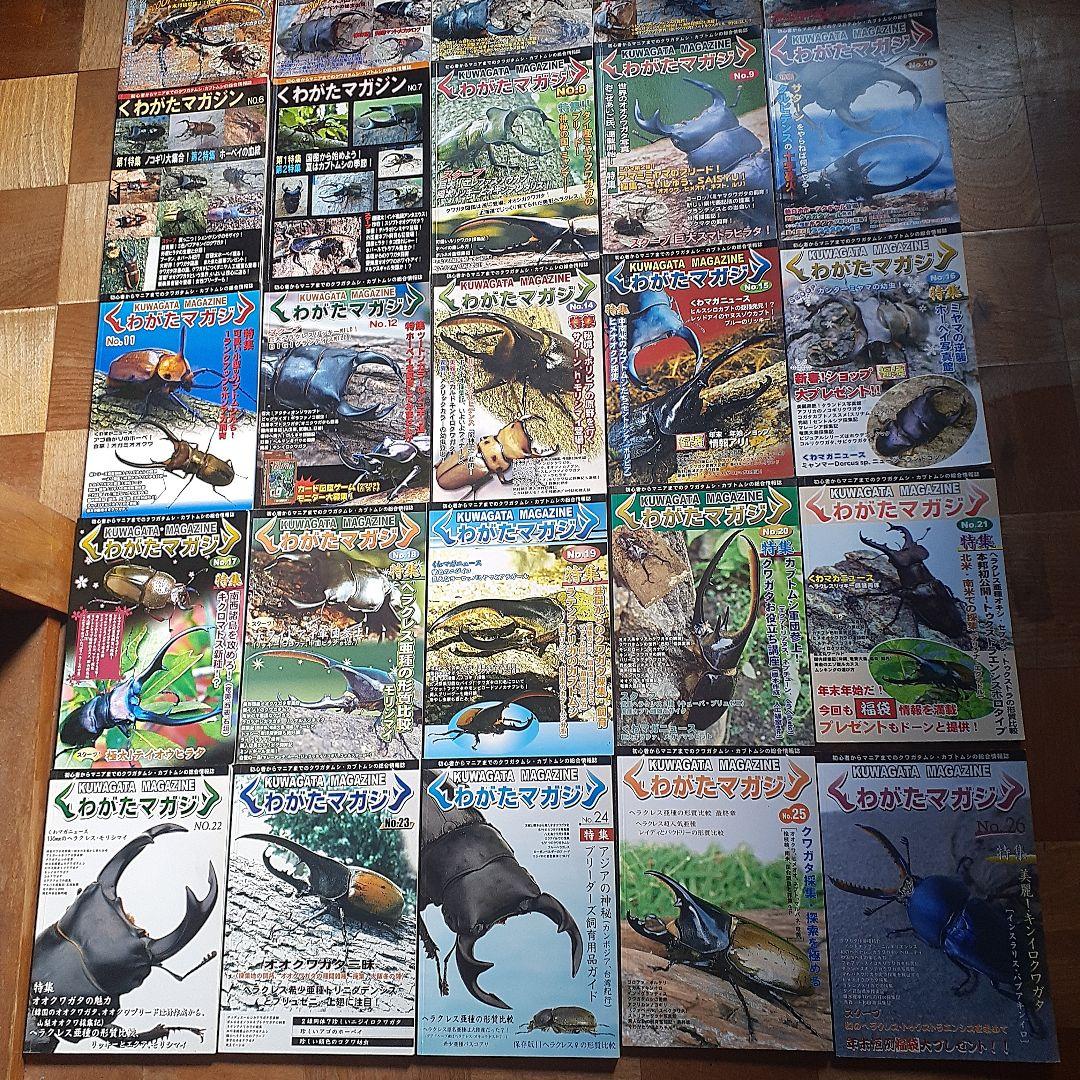 くわがたマガジン　No-1～26　クワガタ飼育