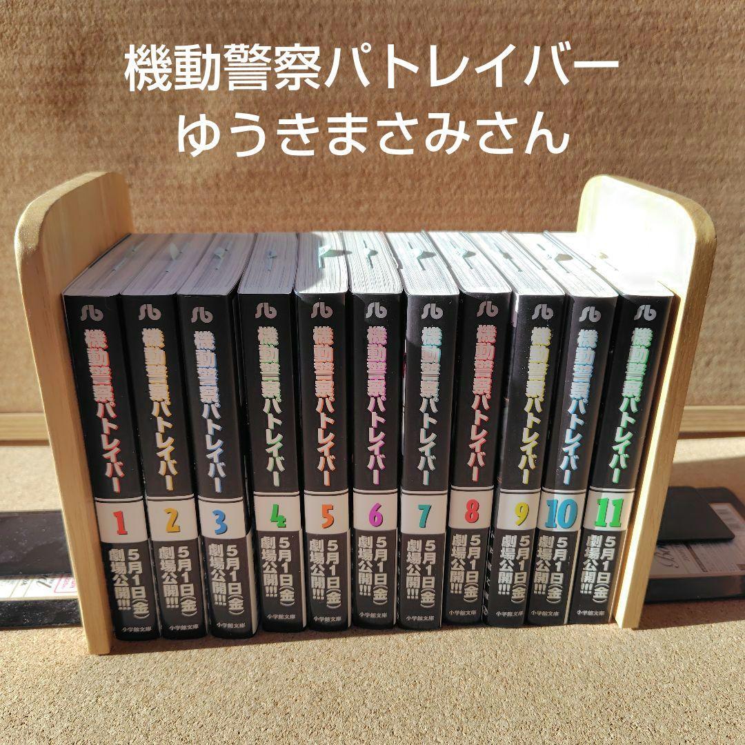 【新品未読本】　機動警察パトレイバー　文庫版コミック　全巻　ゆうきまさみ