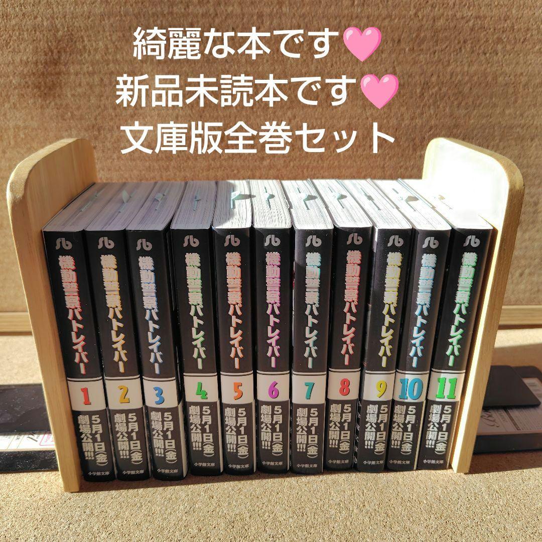 【新品未読本】　機動警察パトレイバー　文庫版コミック　全巻　ゆうきまさみ