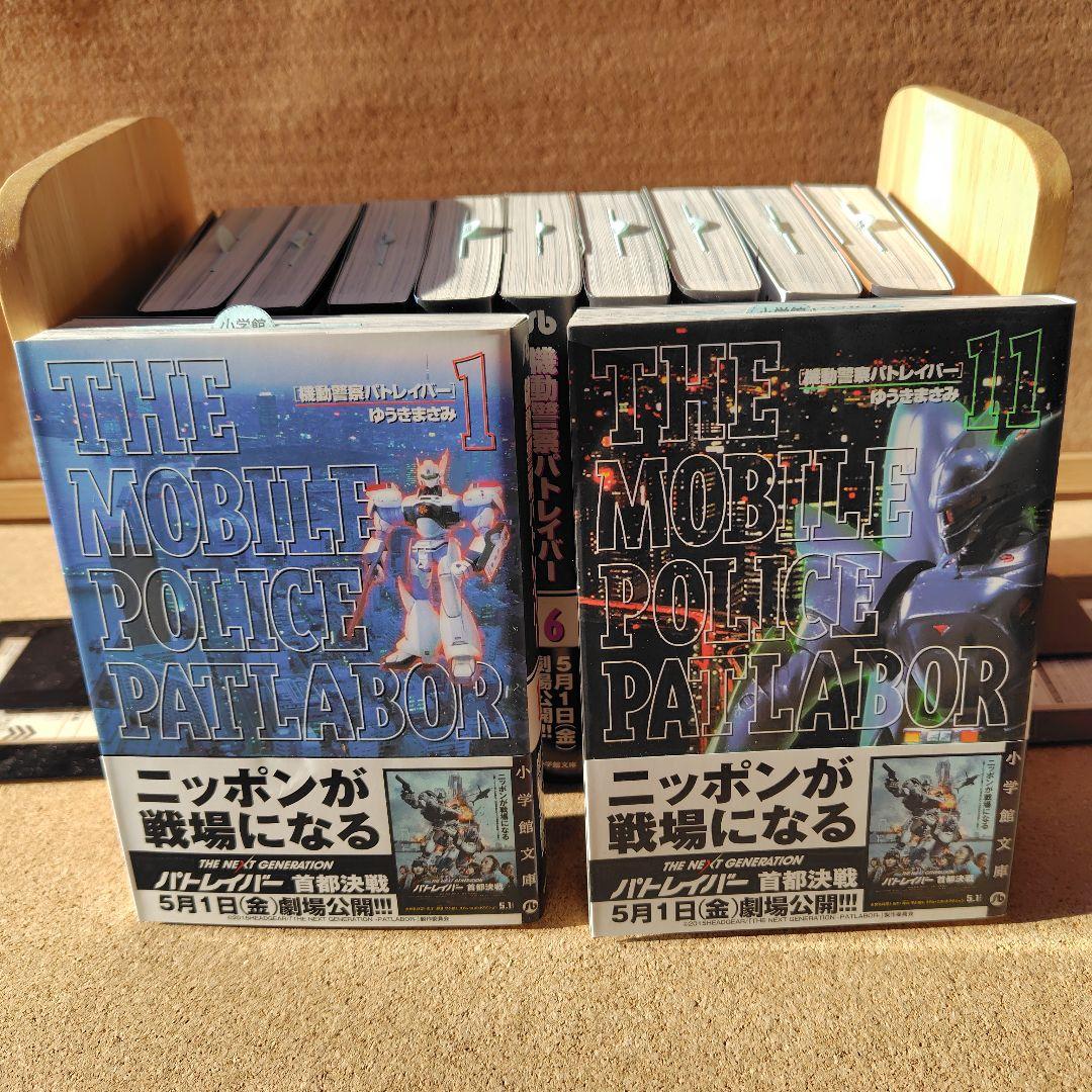 【新品未読本】　機動警察パトレイバー　文庫版コミック　全巻　ゆうきまさみ