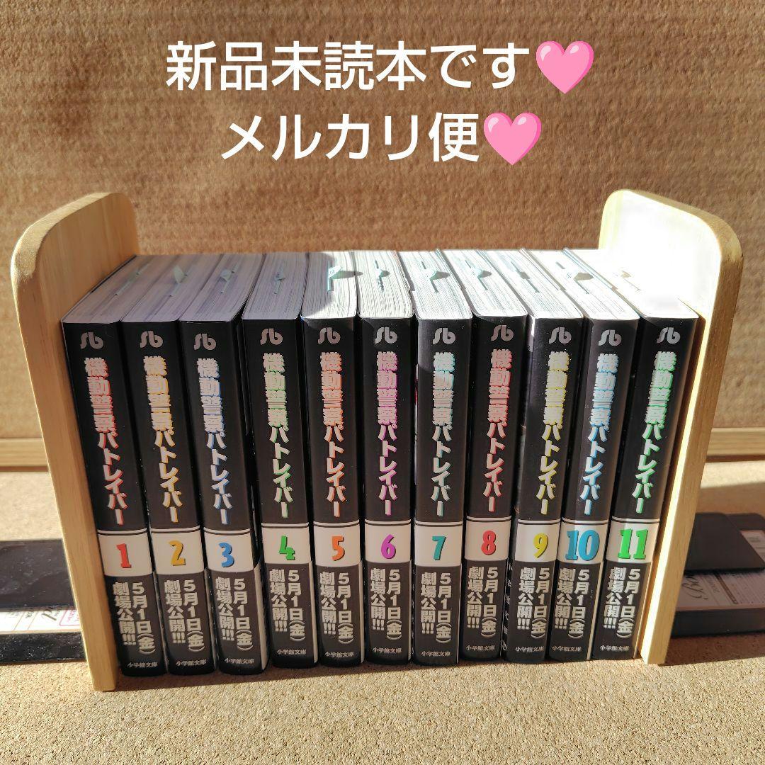 【新品未読本】　機動警察パトレイバー　文庫版コミック　全巻　ゆうきまさみ
